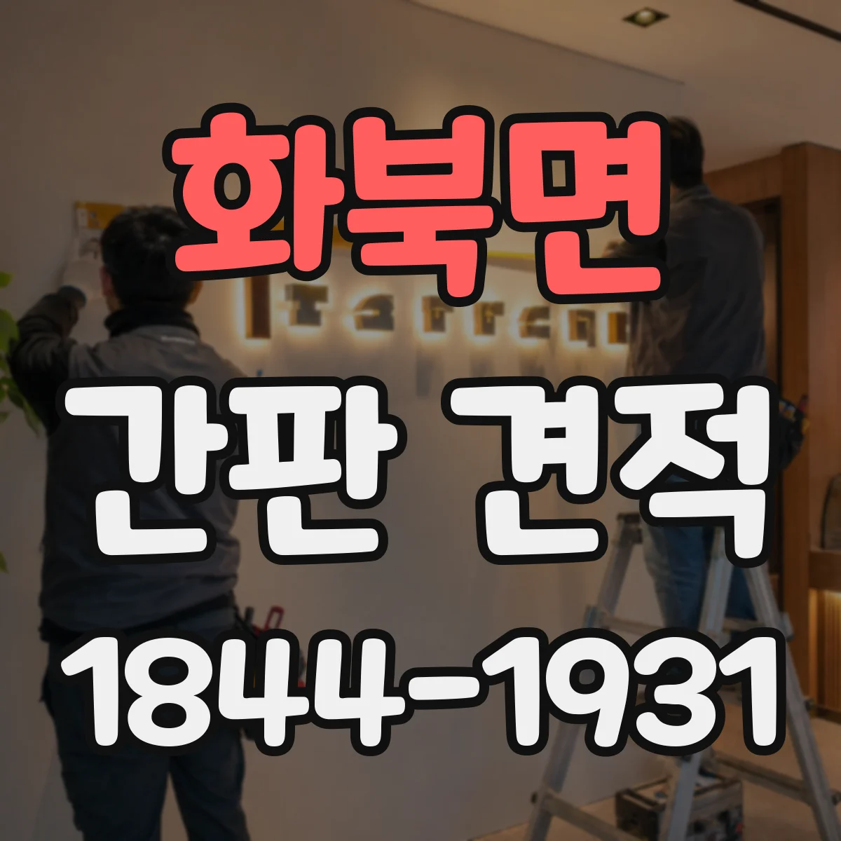 화북면 간판 견적