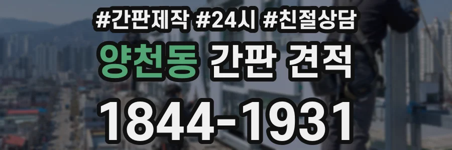 양천동 간판 견적