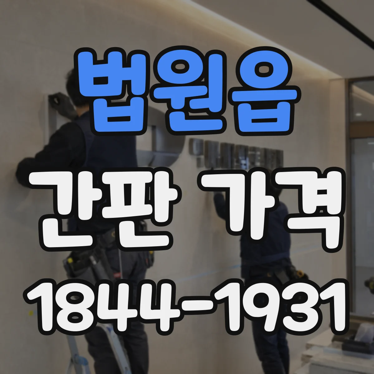 법원읍 간판 가격