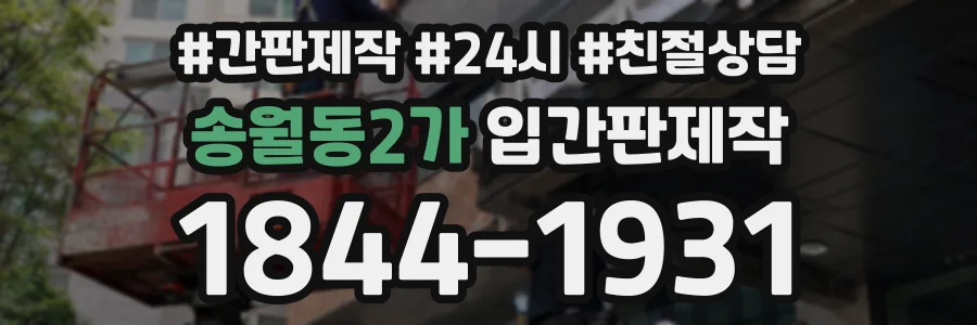 송월동2가 입간판제작 상담 전화 1844-1931