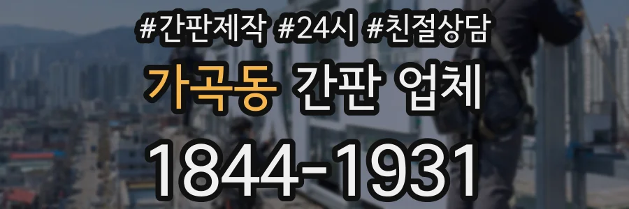 가곡동 간판 업체