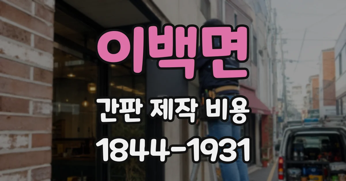 이백면 간판 제작 비용