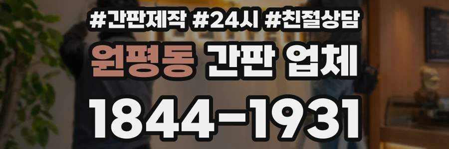 원평동 간판 업체