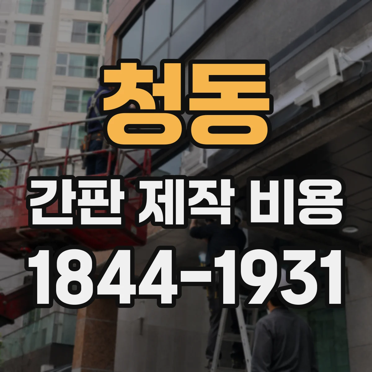 청동 간판 제작 비용