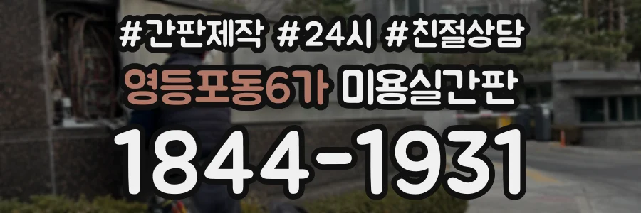 영등포동6가 미용실간판 상담 전화 1844-1931
