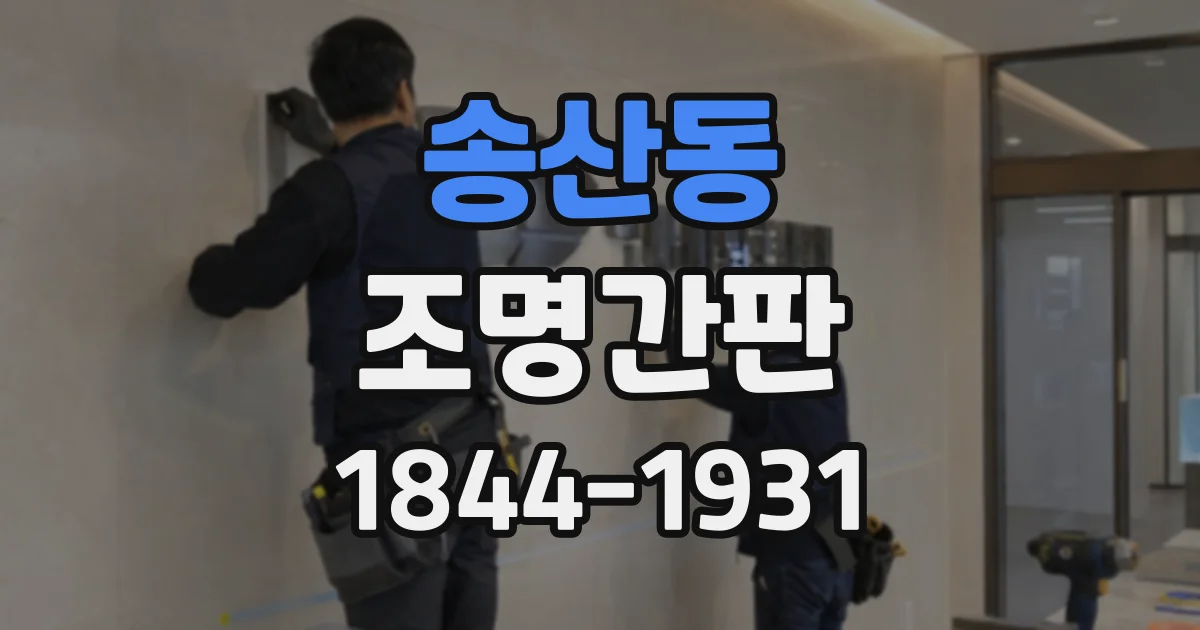 송산동 조명간판