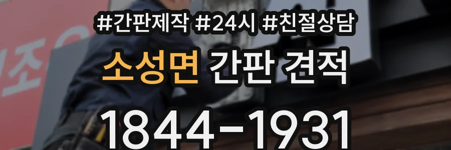 소성면 간판 견적
