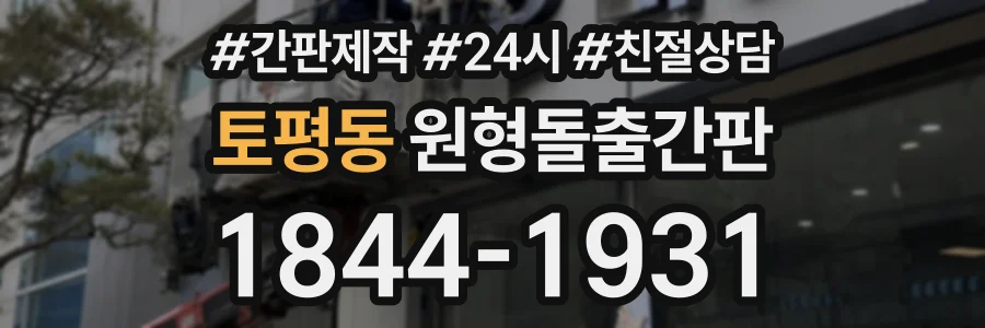 토평동 원형돌출간판 상담 전화 1844-1931