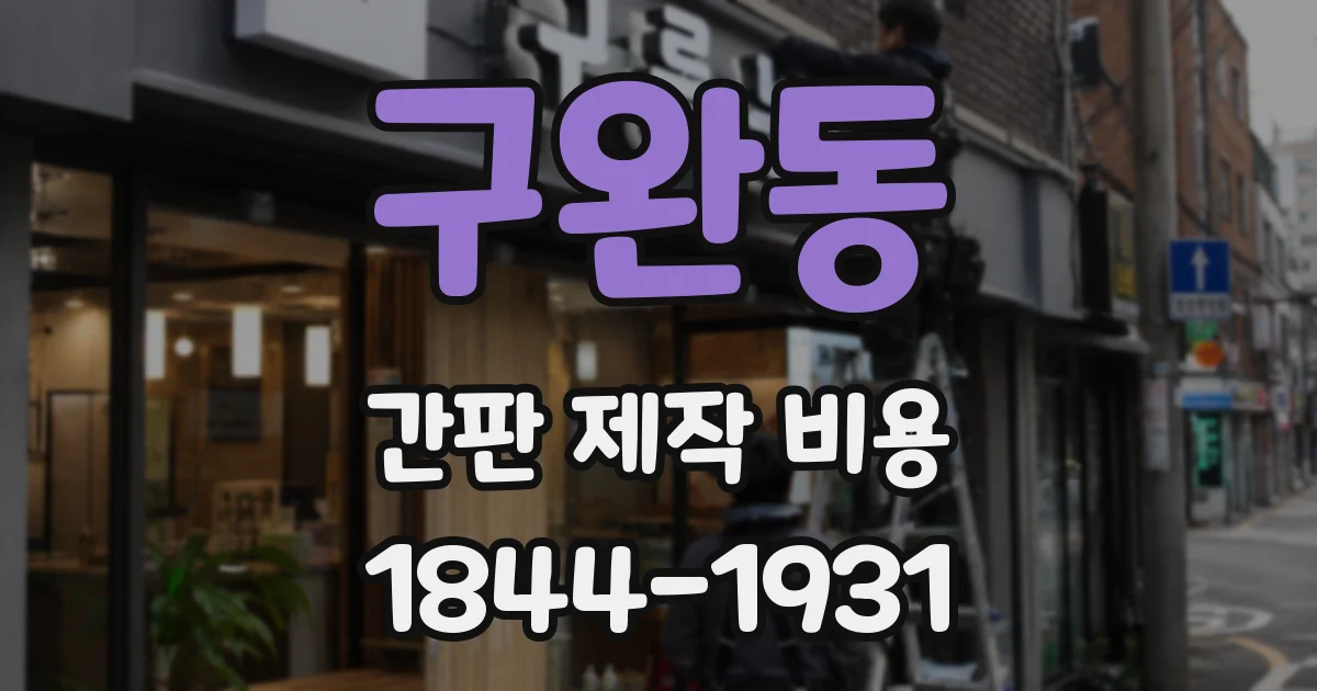 구완동 간판 제작 비용