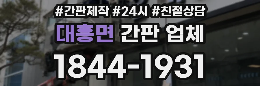 대흥면 간판 업체