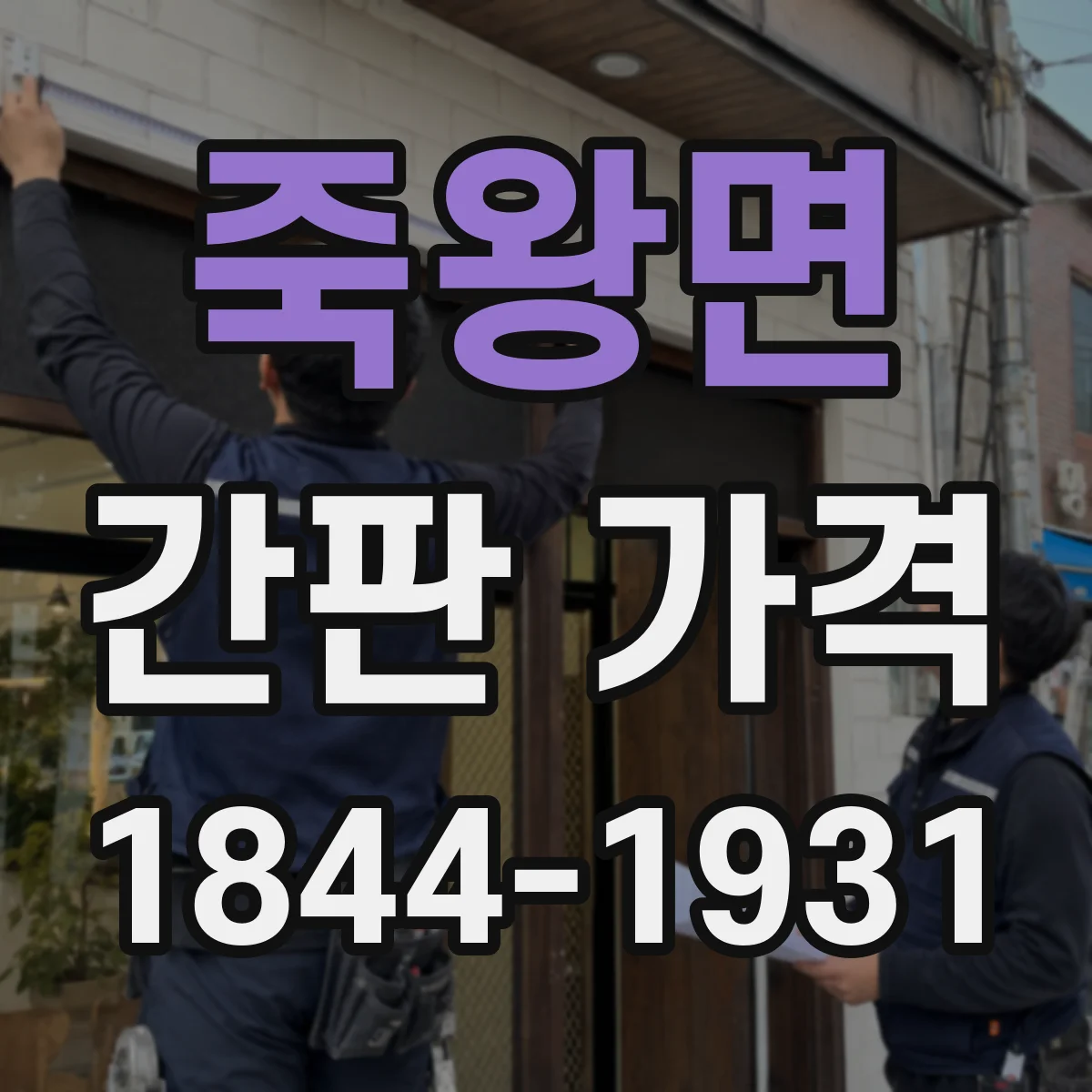 죽왕면 간판 가격