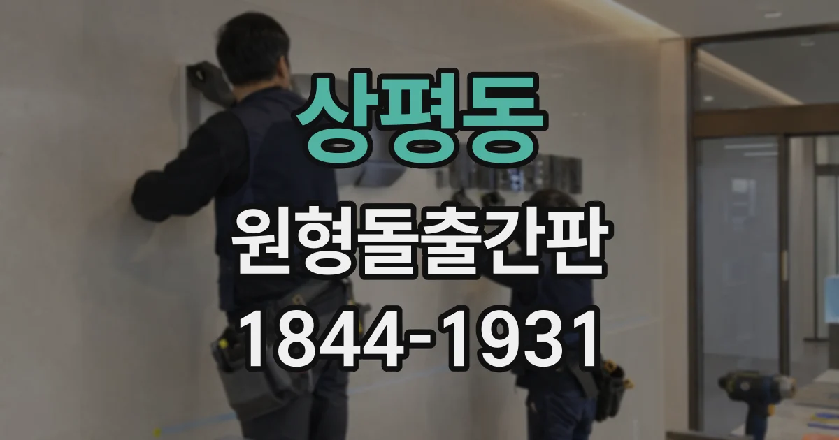 상평동 원형돌출간판