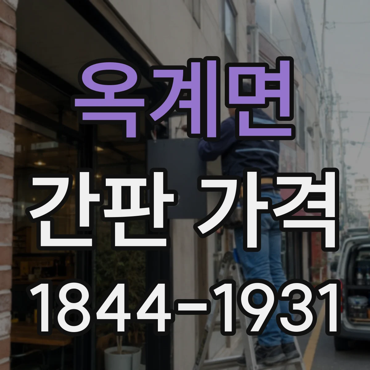 옥계면 간판 가격