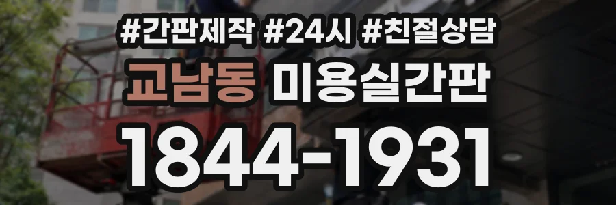 교남동 미용실간판 상담 전화 1844-1931