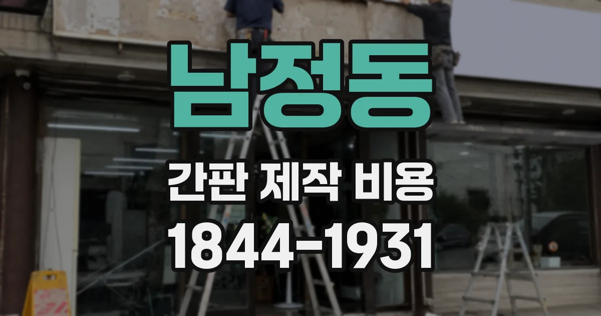 남정동 간판 제작 비용