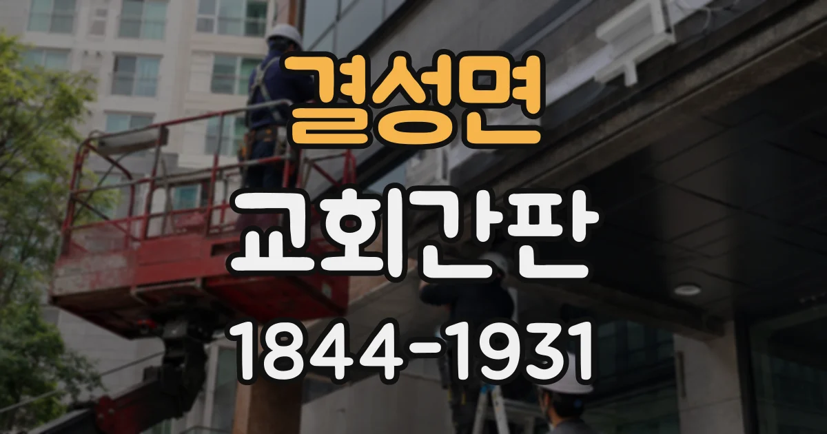 결성면 교회간판