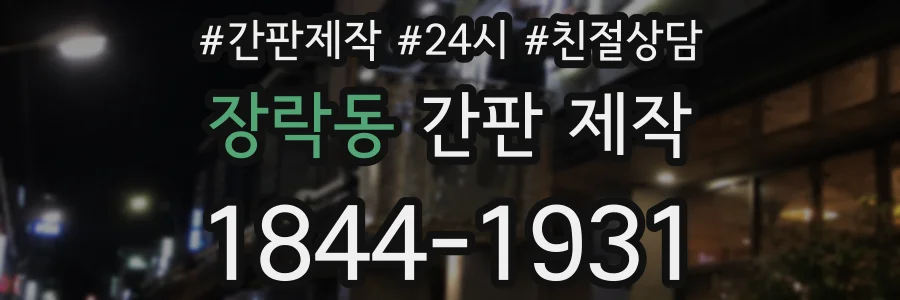 장락동 간판 제작