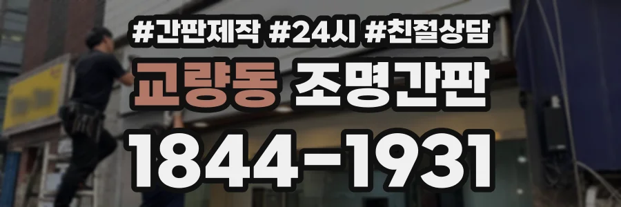 교량동 조명간판 상담 전화 1844-1931