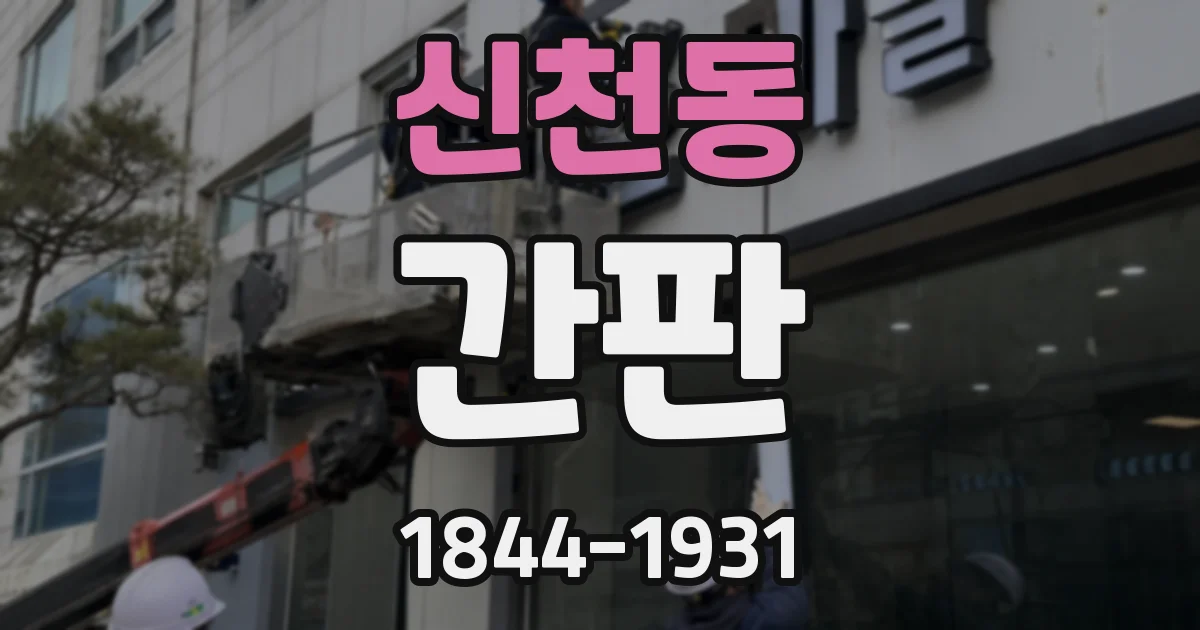 신천동 간판