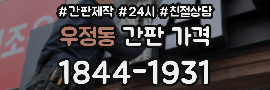 우정동 간판 가격