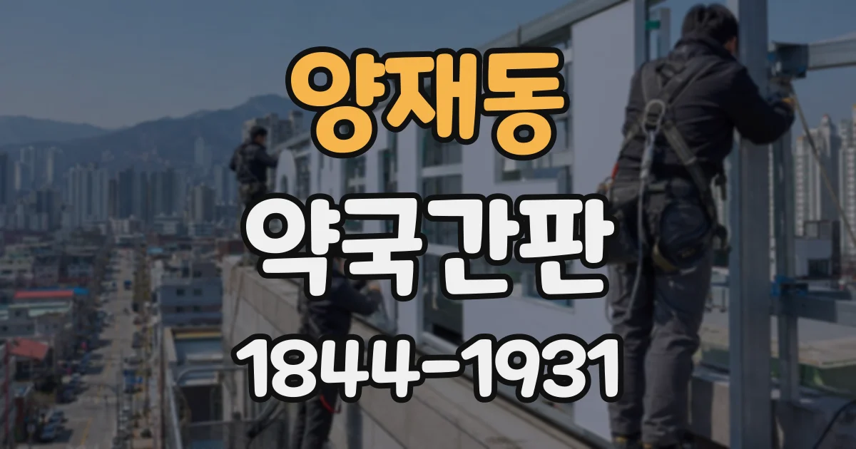 양재동 약국간판
