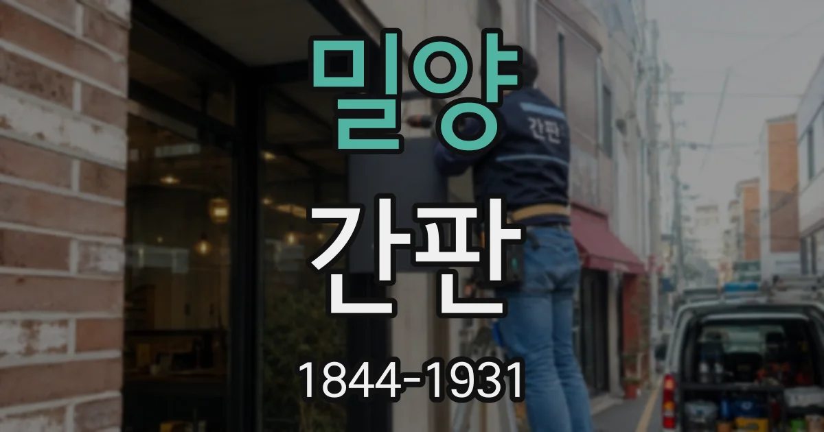 밀양 간판
