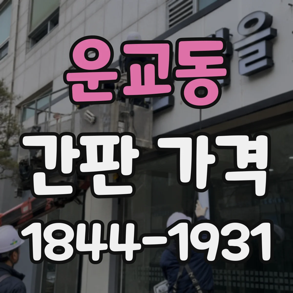 운교동 간판 가격