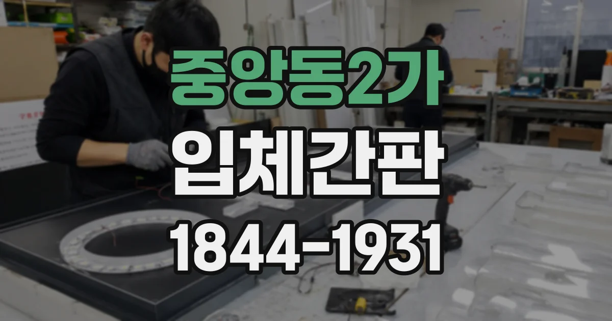 중앙동2가 입체간판