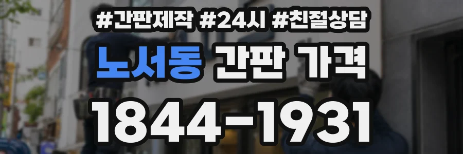 노서동 간판 가격