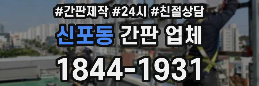신포동 간판 업체