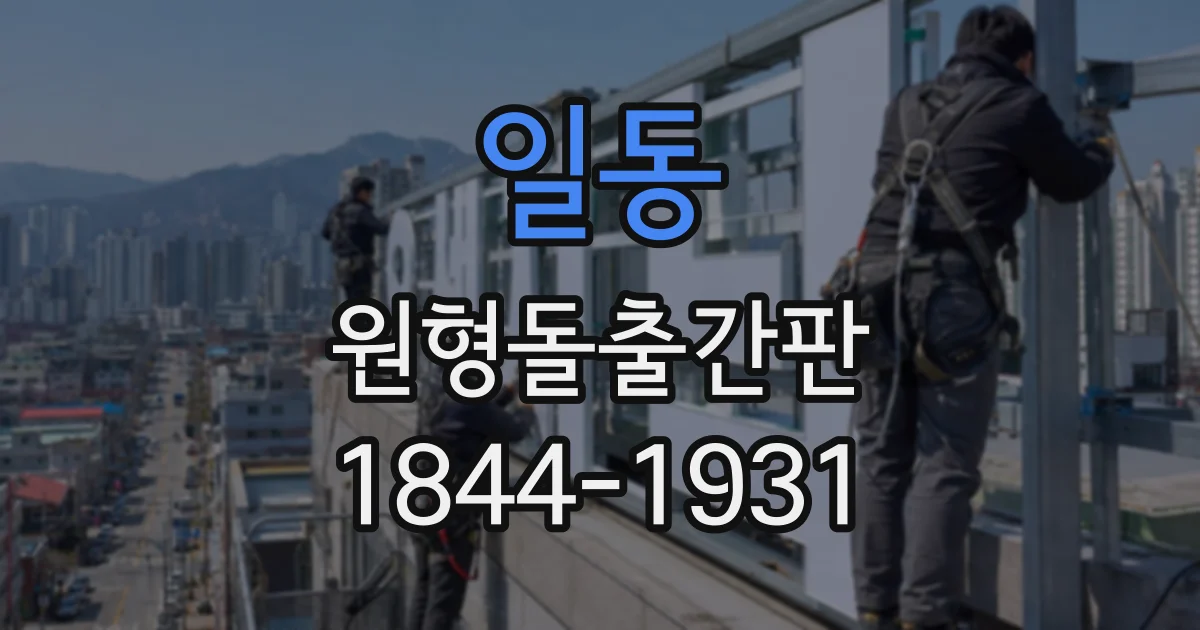 일동 원형돌출간판