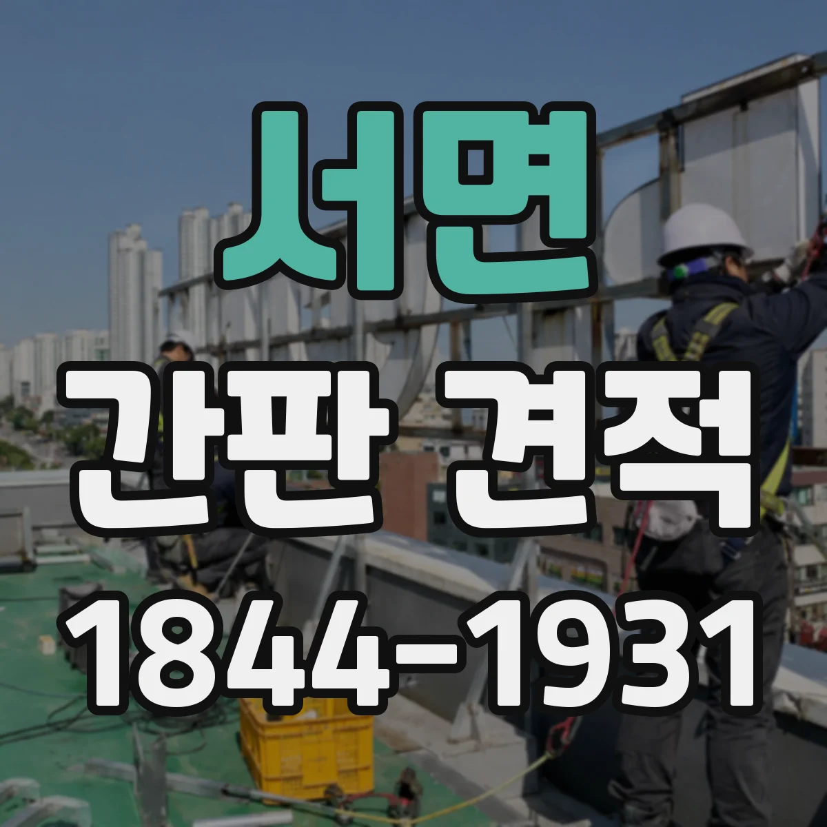 서면 간판 견적