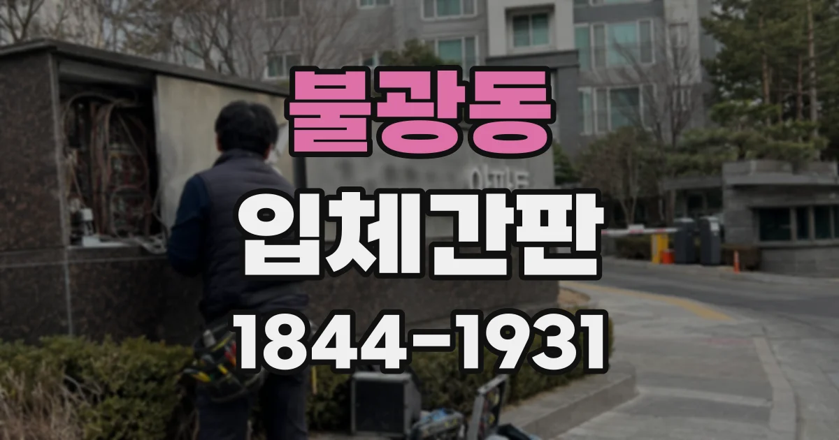 불광동 입체간판