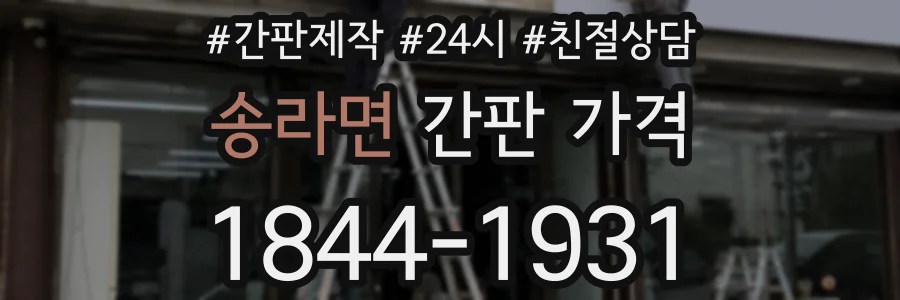 송라면 간판 가격