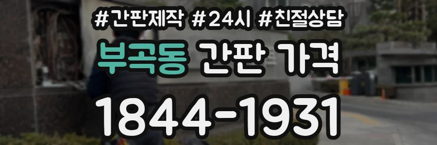 부곡동 간판 가격