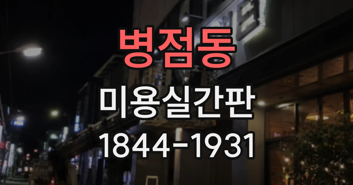 병점동 미용실간판