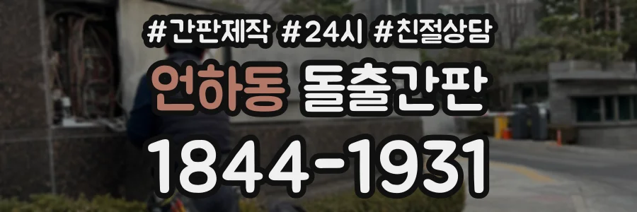 언하동 돌출간판 상담 전화 1844-1931