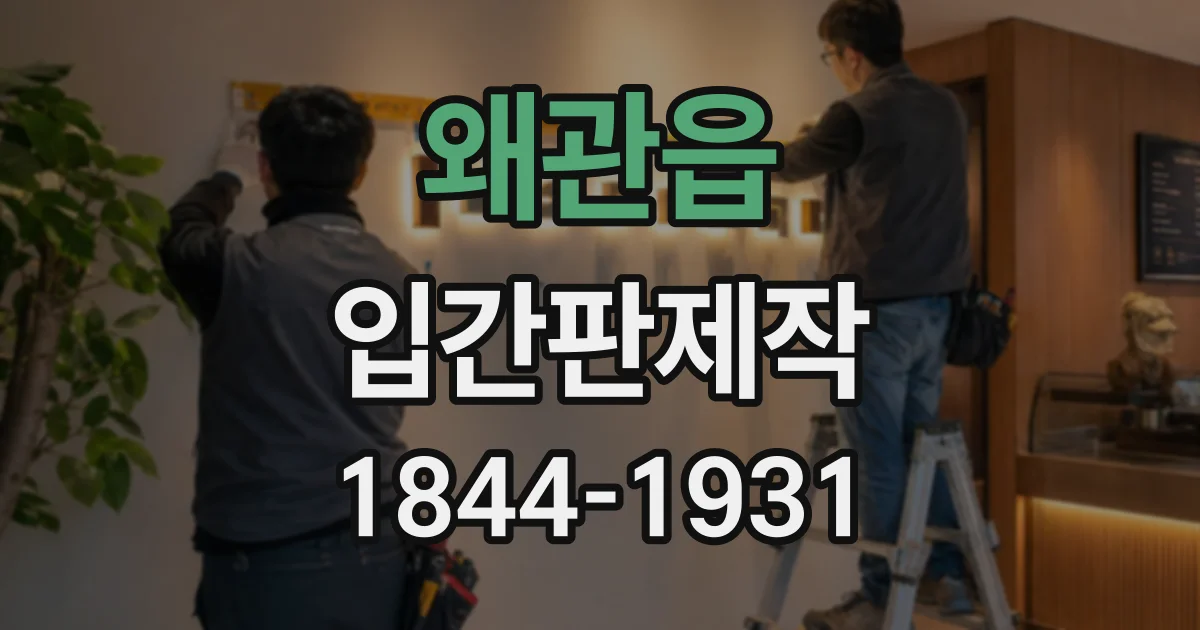 왜관읍 입간판제작