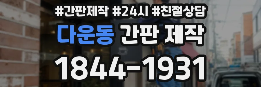 다운동 간판 제작
