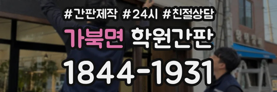 가북면 학원간판 상담 전화 1844-1931