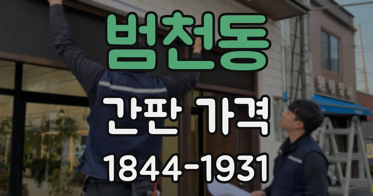 범천동 간판 가격