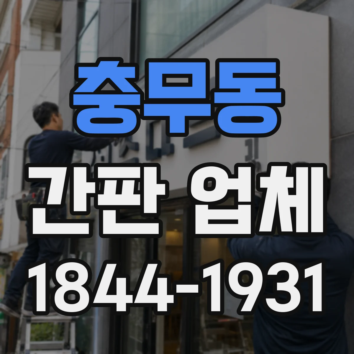 충무동 간판 업체