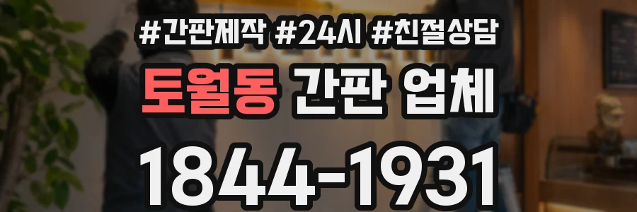 토월동 간판 업체