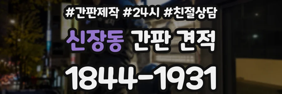 신장동 간판 견적