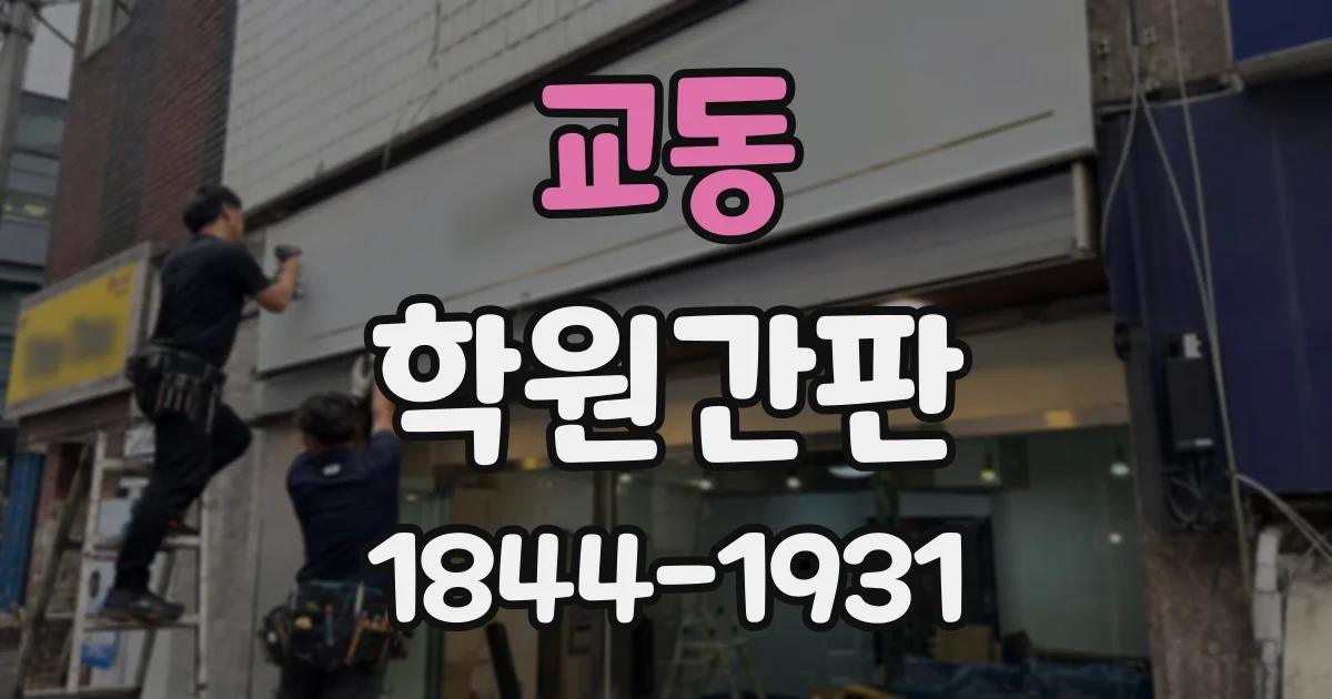 교동 학원간판