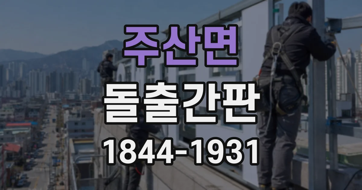 주산면 돌출간판