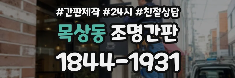 목상동 조명간판 상담 전화 1844-1931