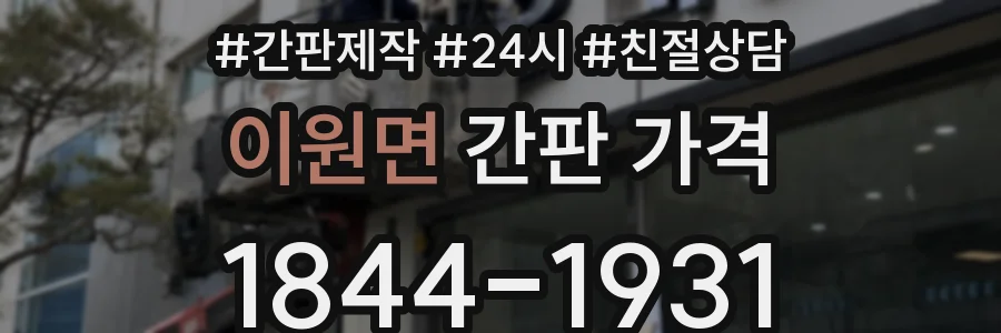 이원면 간판 가격