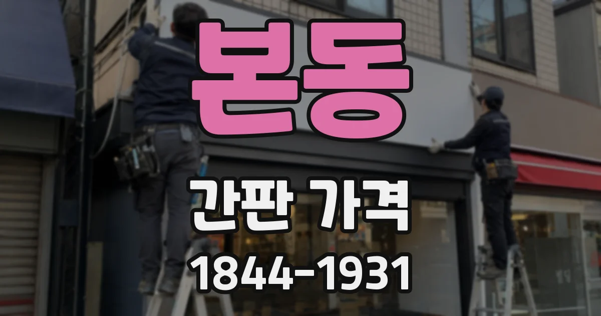 본동 간판 가격