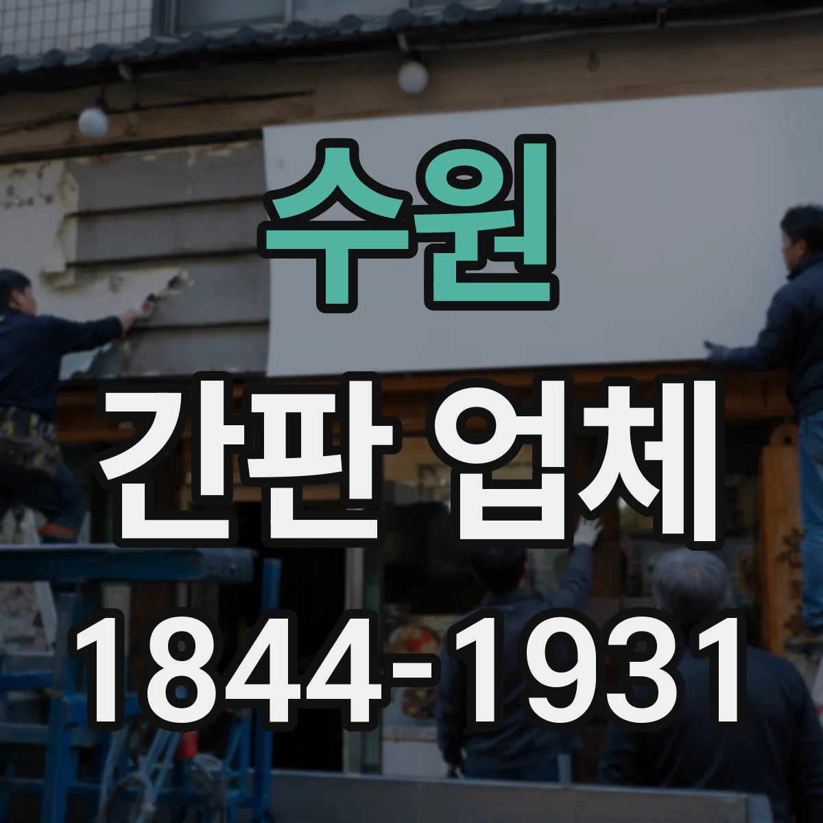 수원 간판 업체 입체 간판 소재 선택과 내구성 기술 포인트